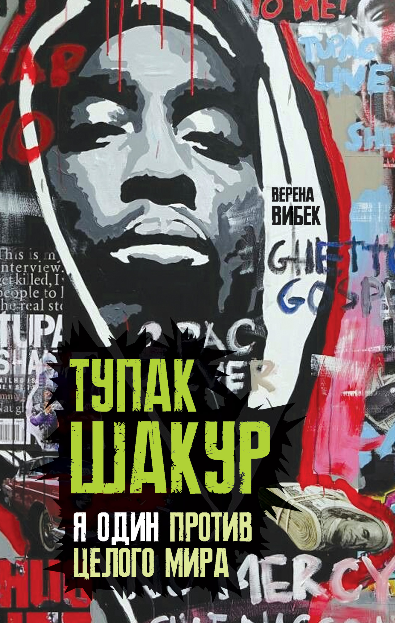 Обложка книги «Тупак Шакур. Я один против целого мира»