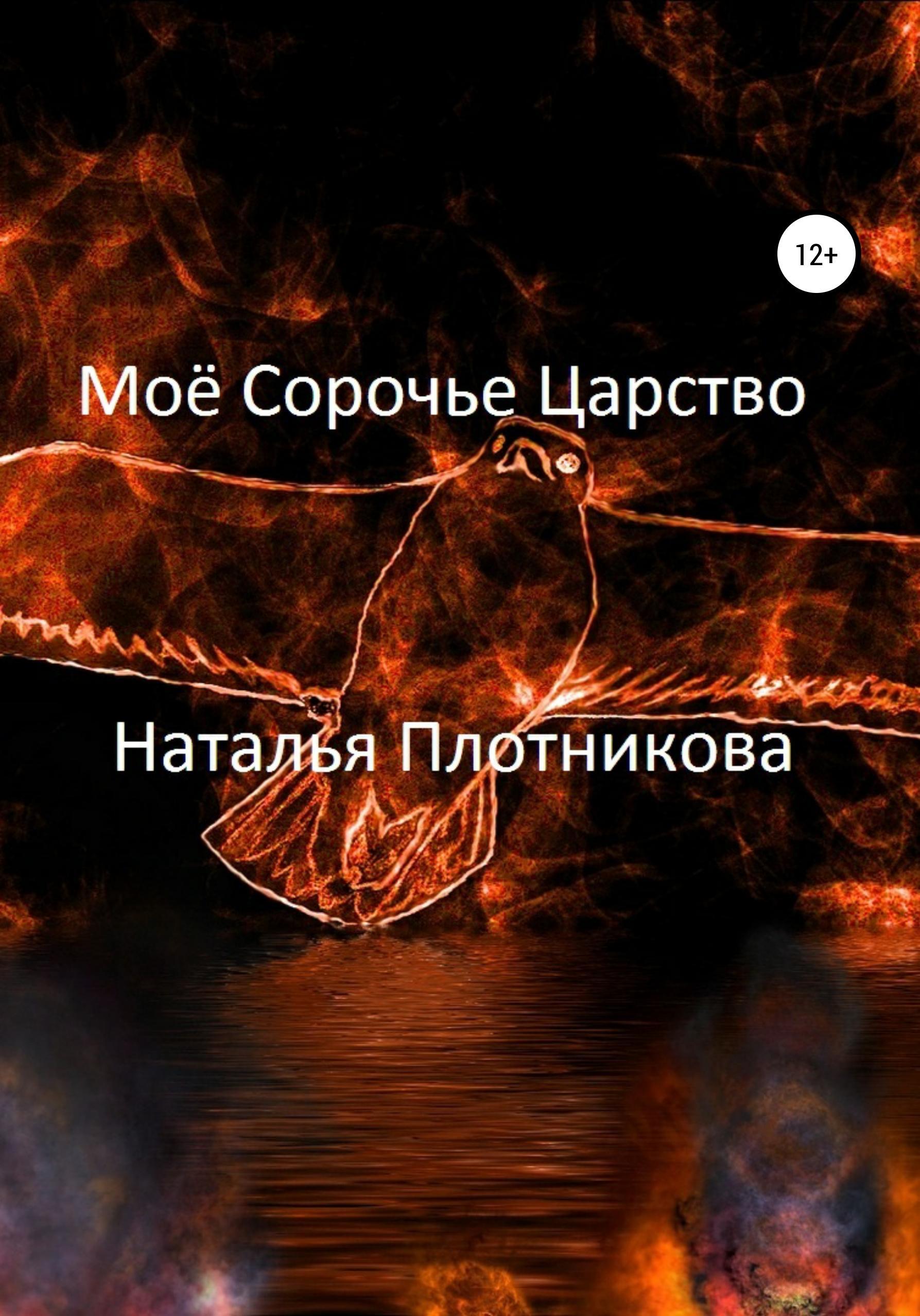 Обложка книги «Моё Сорочье Царство»