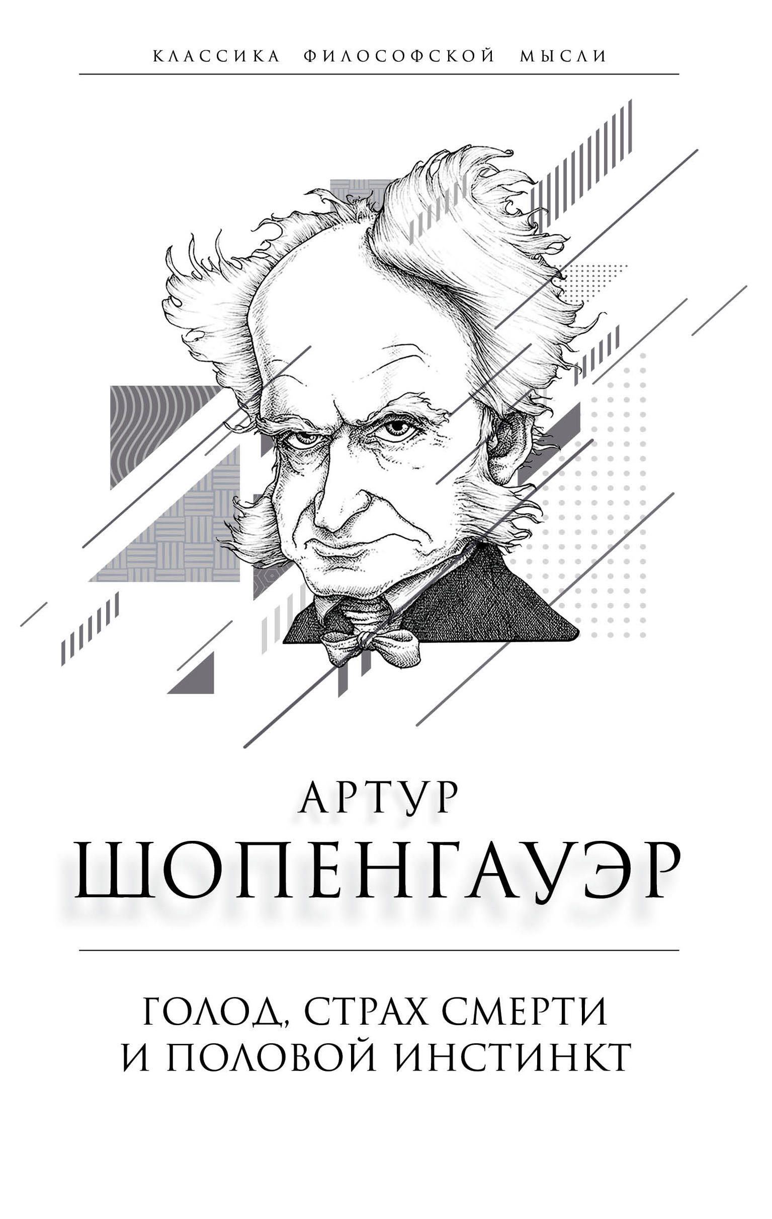 Обложка книги «Голод, страх смерти и половой инстинкт. «Мир есть госпиталь для умалишенных»»