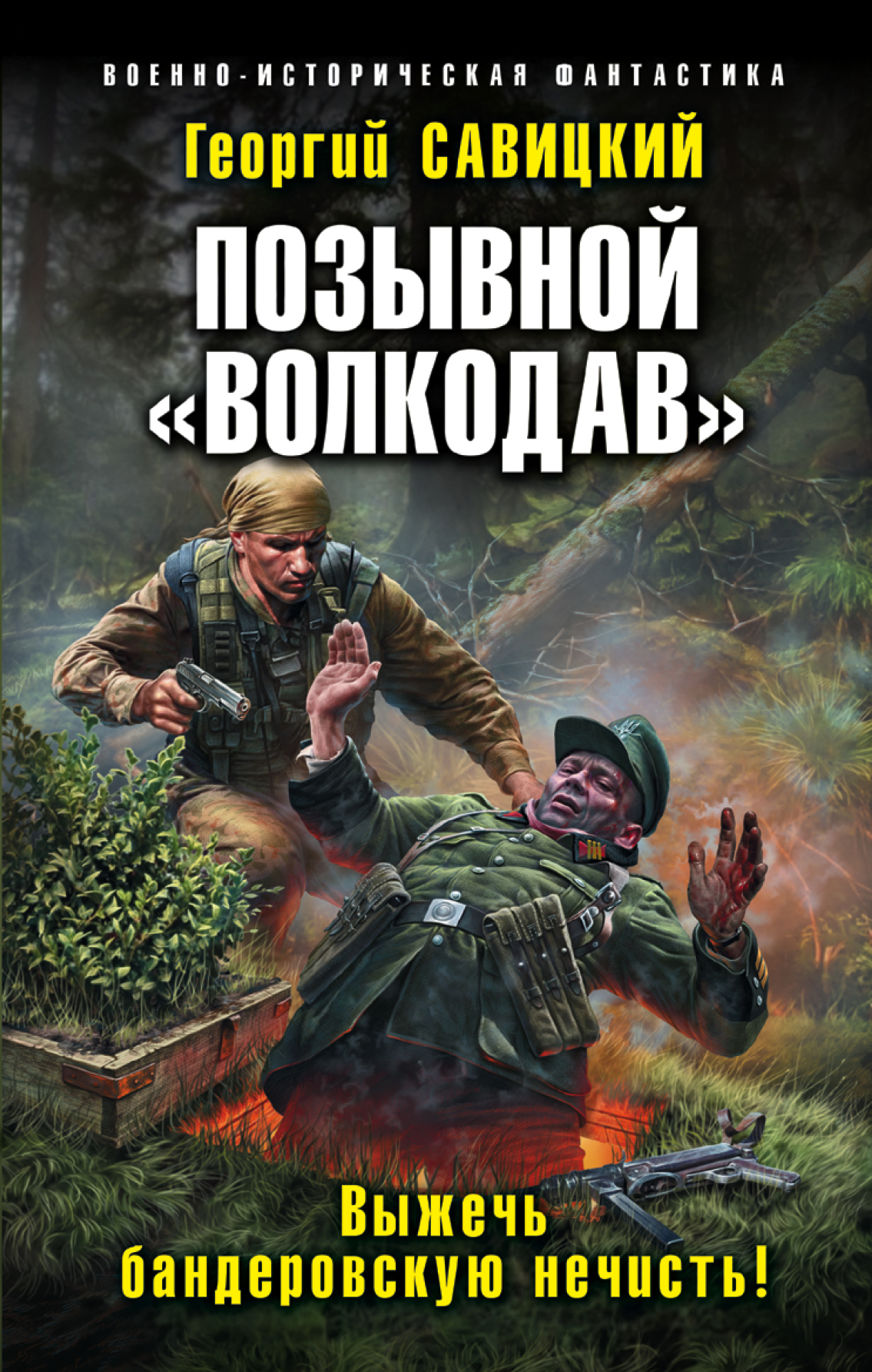 Обложка книги «Позывной «Волкодав». Выжечь бандеровскую нечисть»