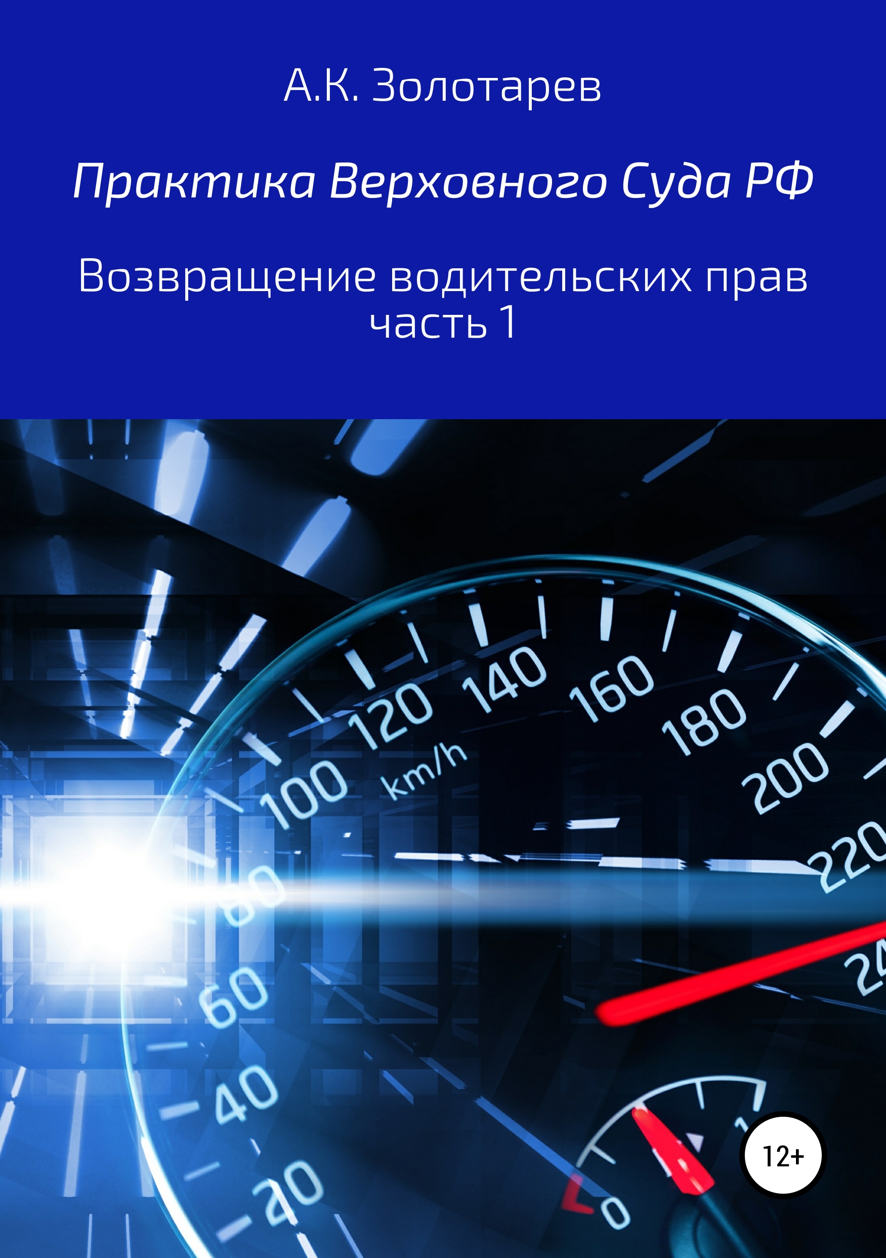 Обложка книги «Практика Верховного Суда РФ. Возвращение водительских прав, часть 1»