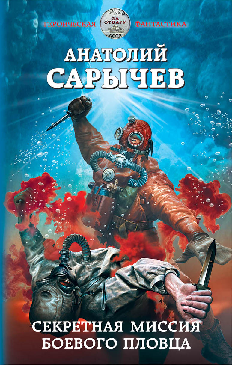 Обложка книги «Секретная миссия боевого пловца»