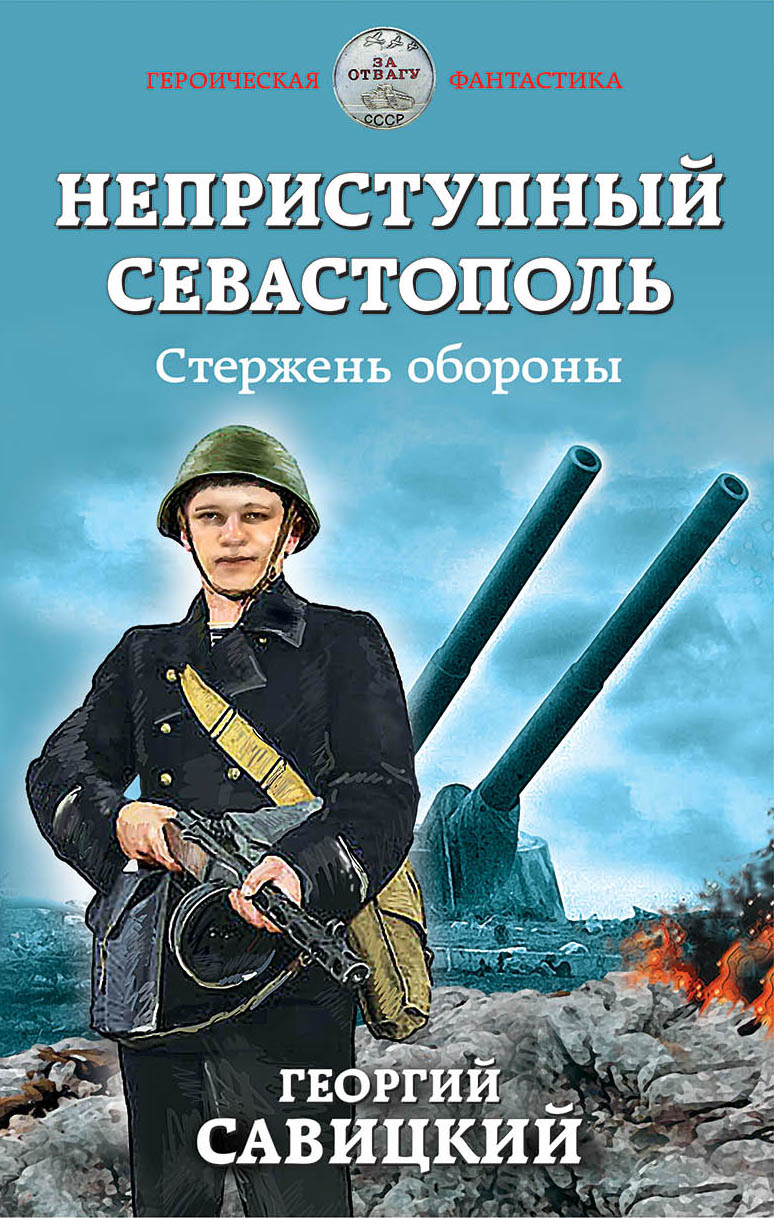 Обложка книги «Неприступный Севастополь. Стержень обороны»