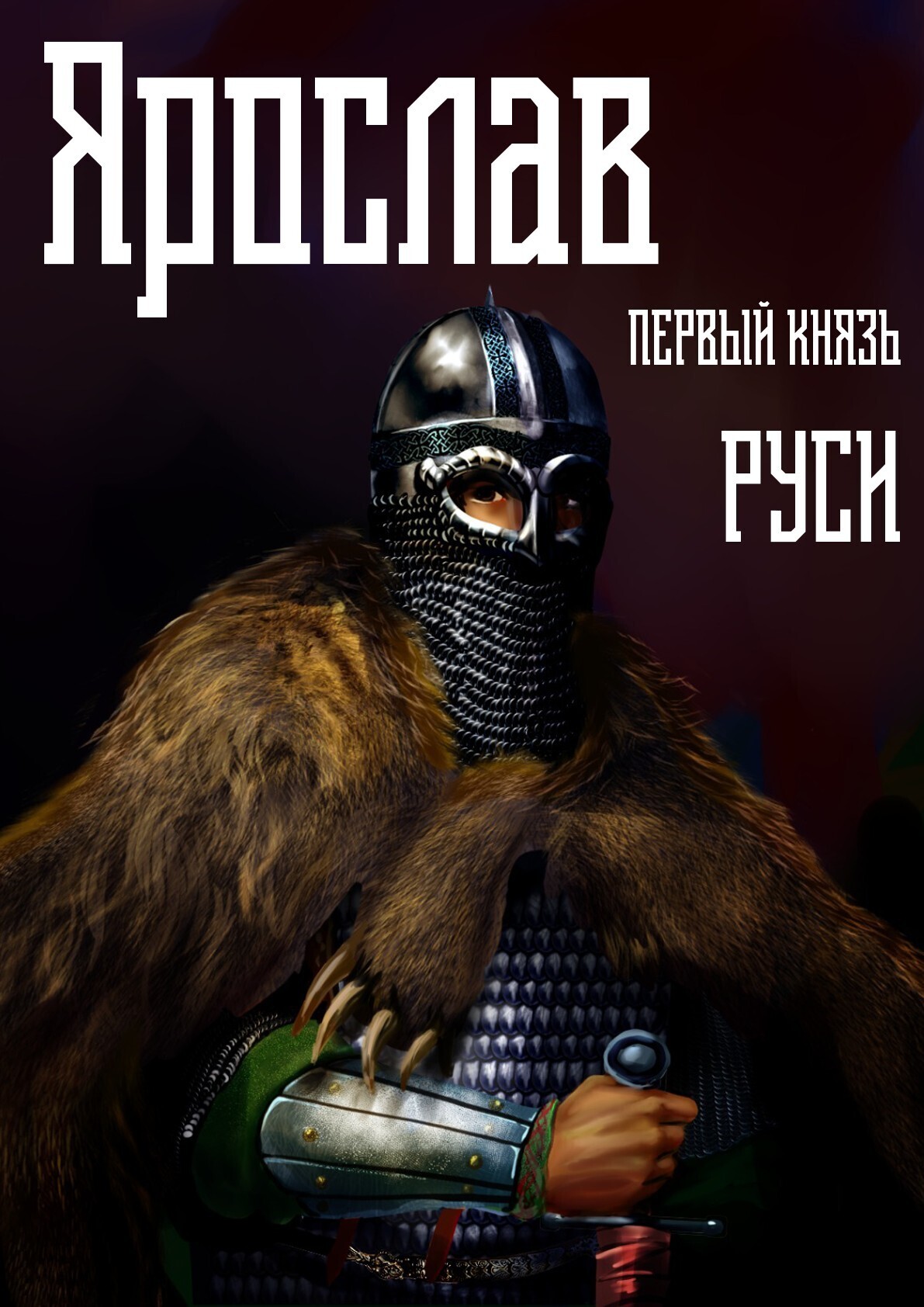 Обложка книги «Ярослав. Том 1. Первый князь Руси»