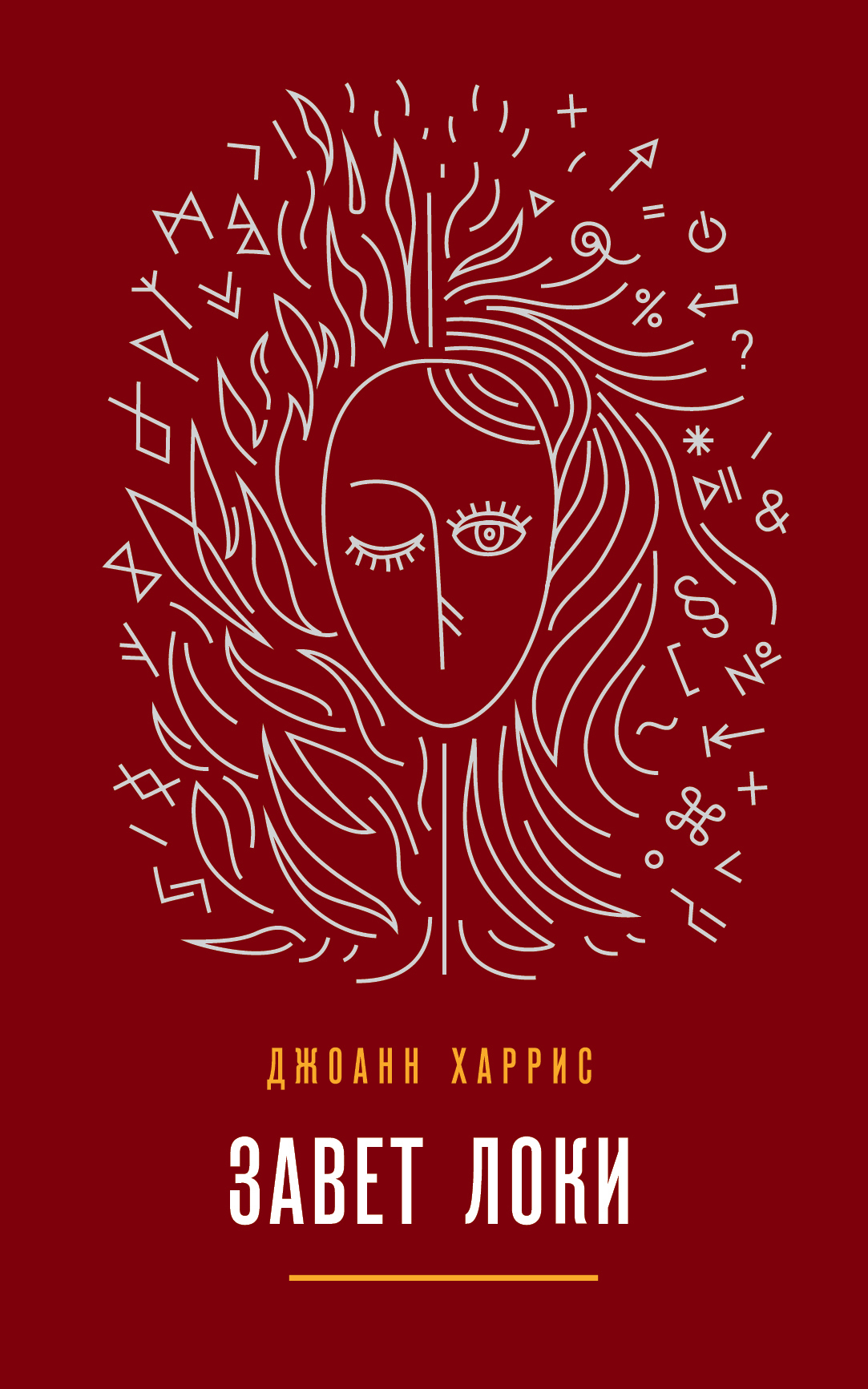 Обложка книги «Завет Локи»