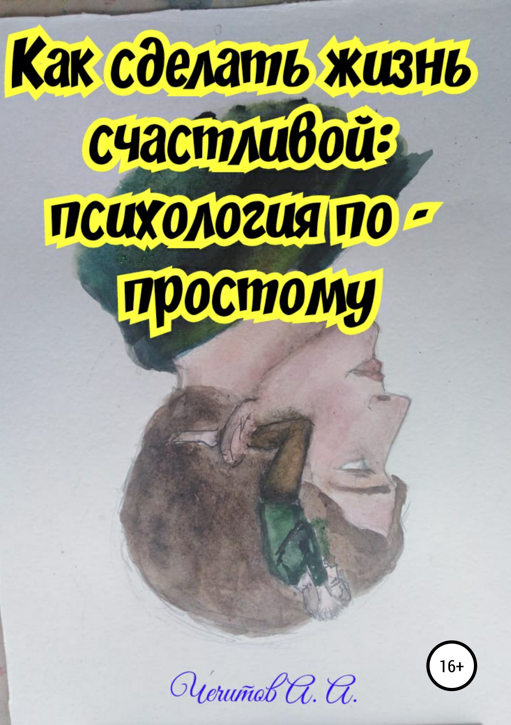 Обложка книги «Как сделать жизнь счастливой: психология по-простому»
