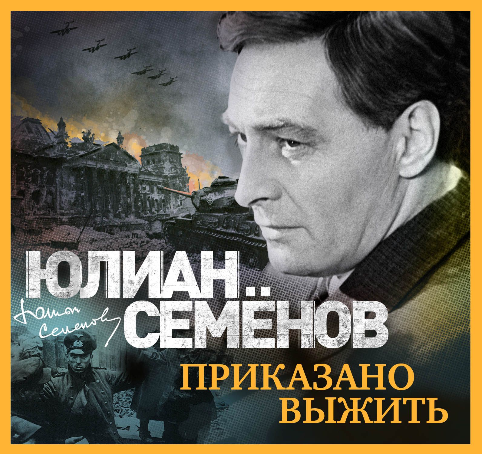 Обложка книги «Приказано выжить»