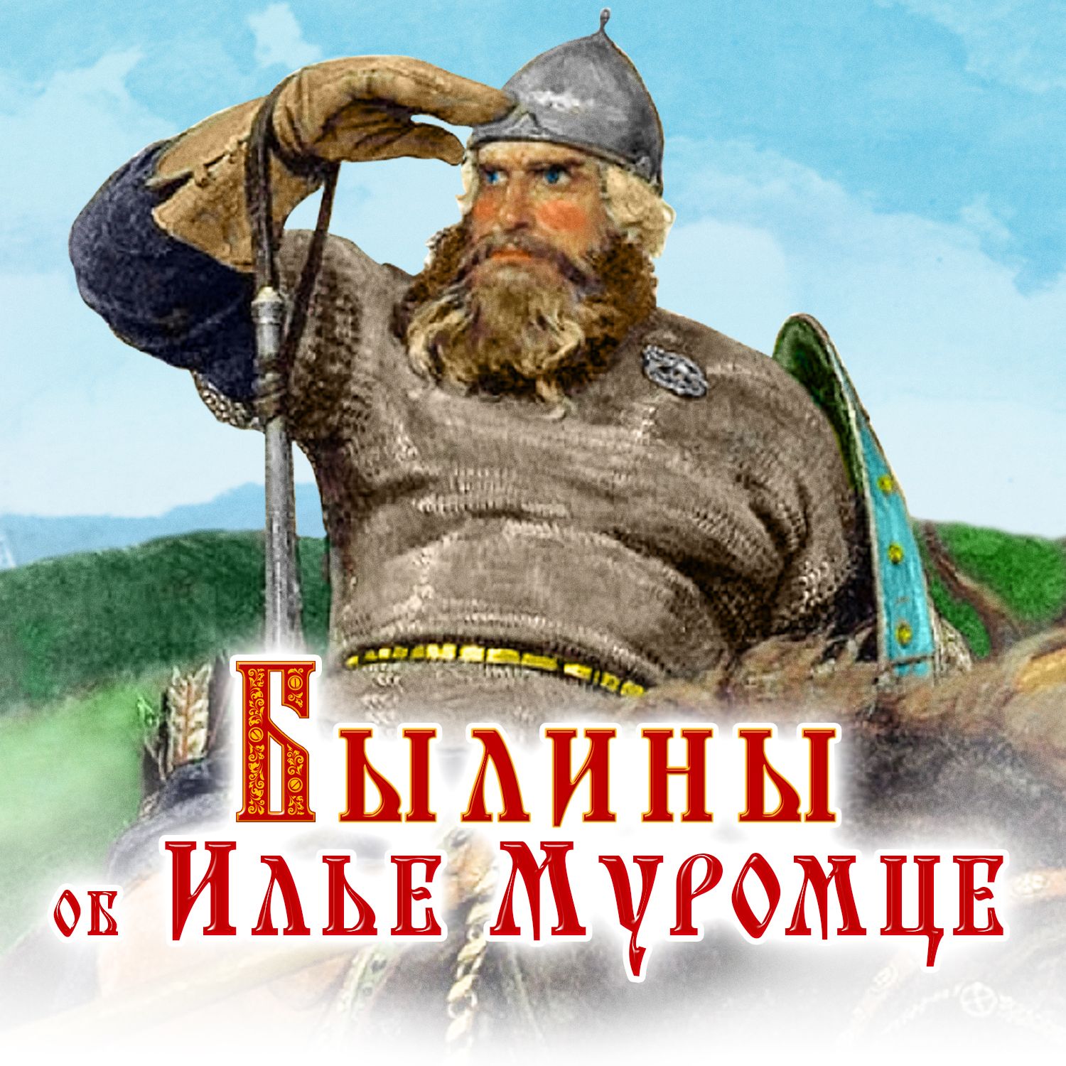 Обложка книги «Былины об Илье Муромце»