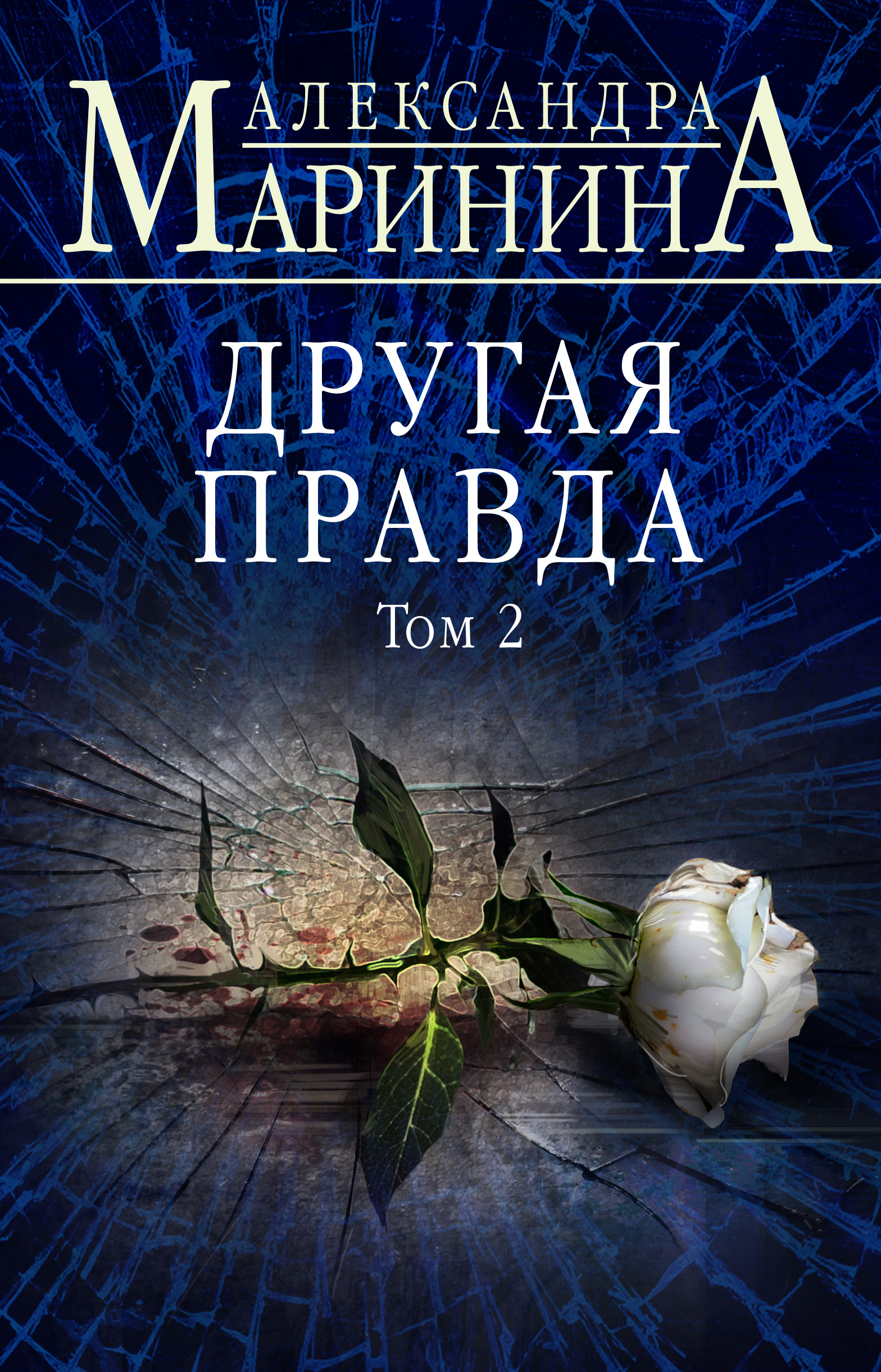 Обложка книги «Другая правда. Том 2»