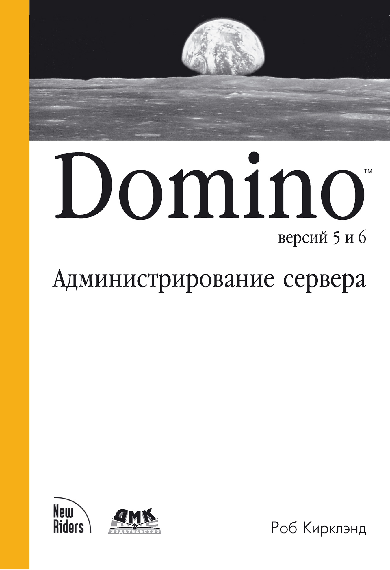 Обложка книги «Domino версий 5 и 6. Администрирование сервера»