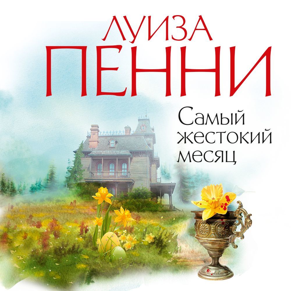 Обложка книги «Самый жестокий месяц»