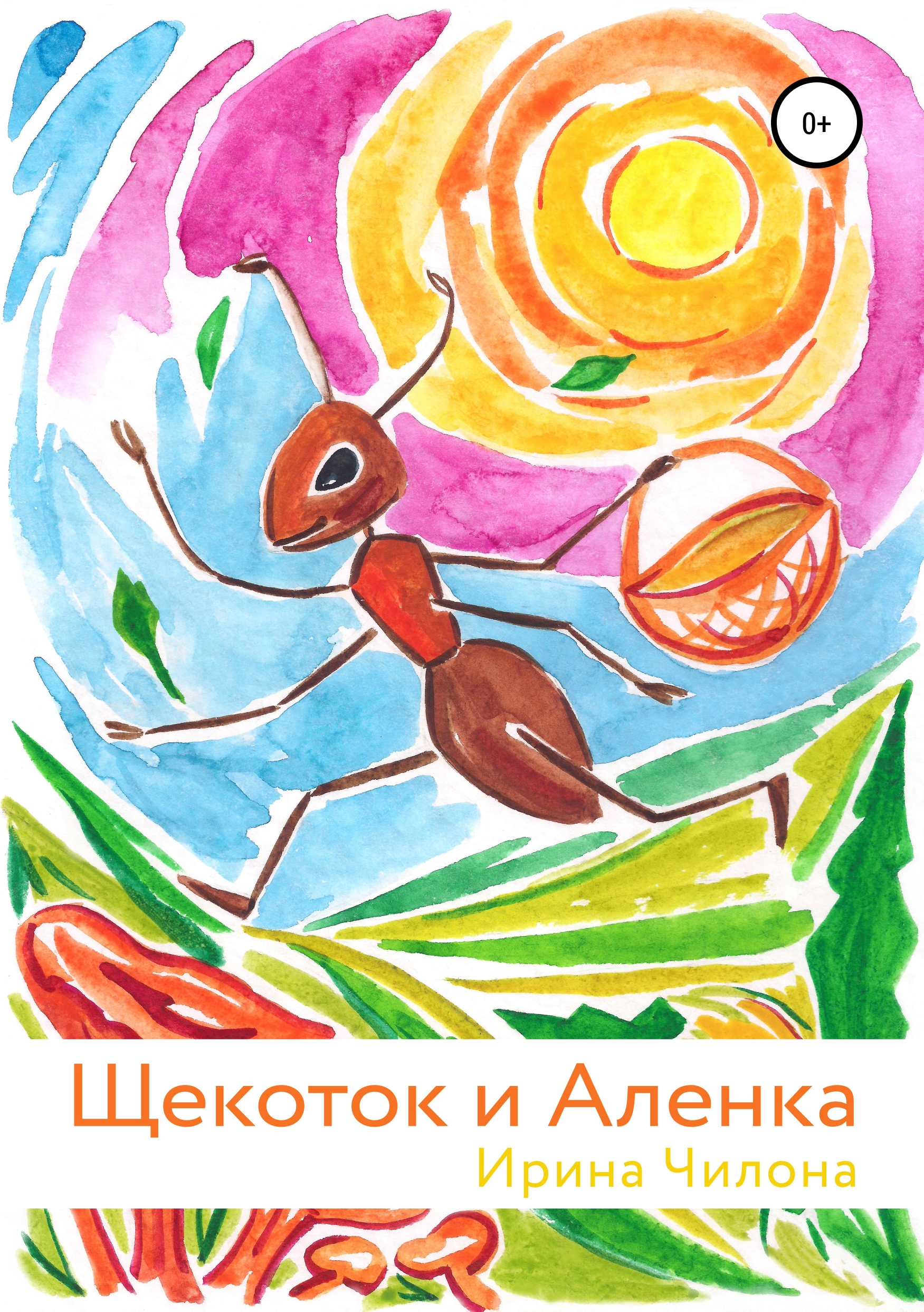 Обложка книги «Щекоток и Аленка»