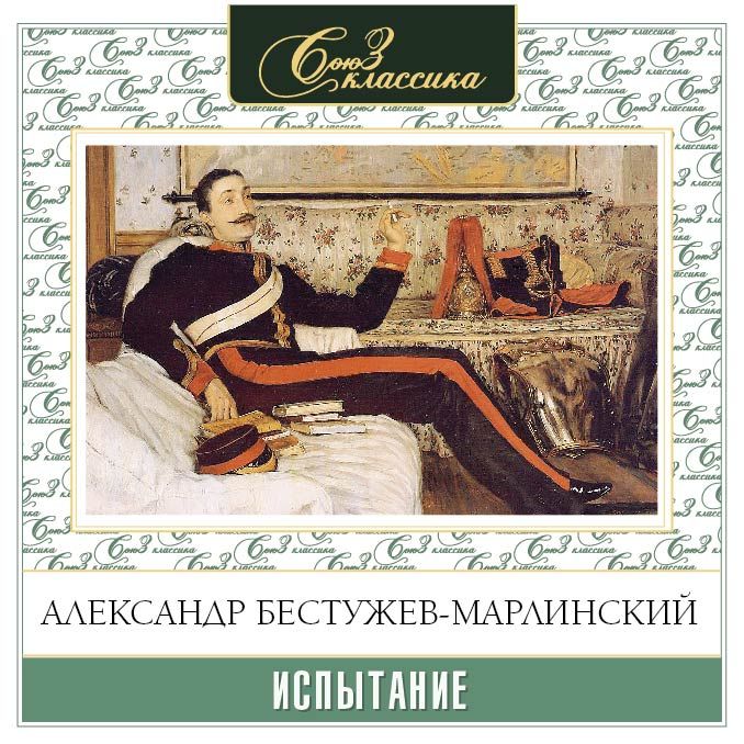 Обложка книги «Испытание»
