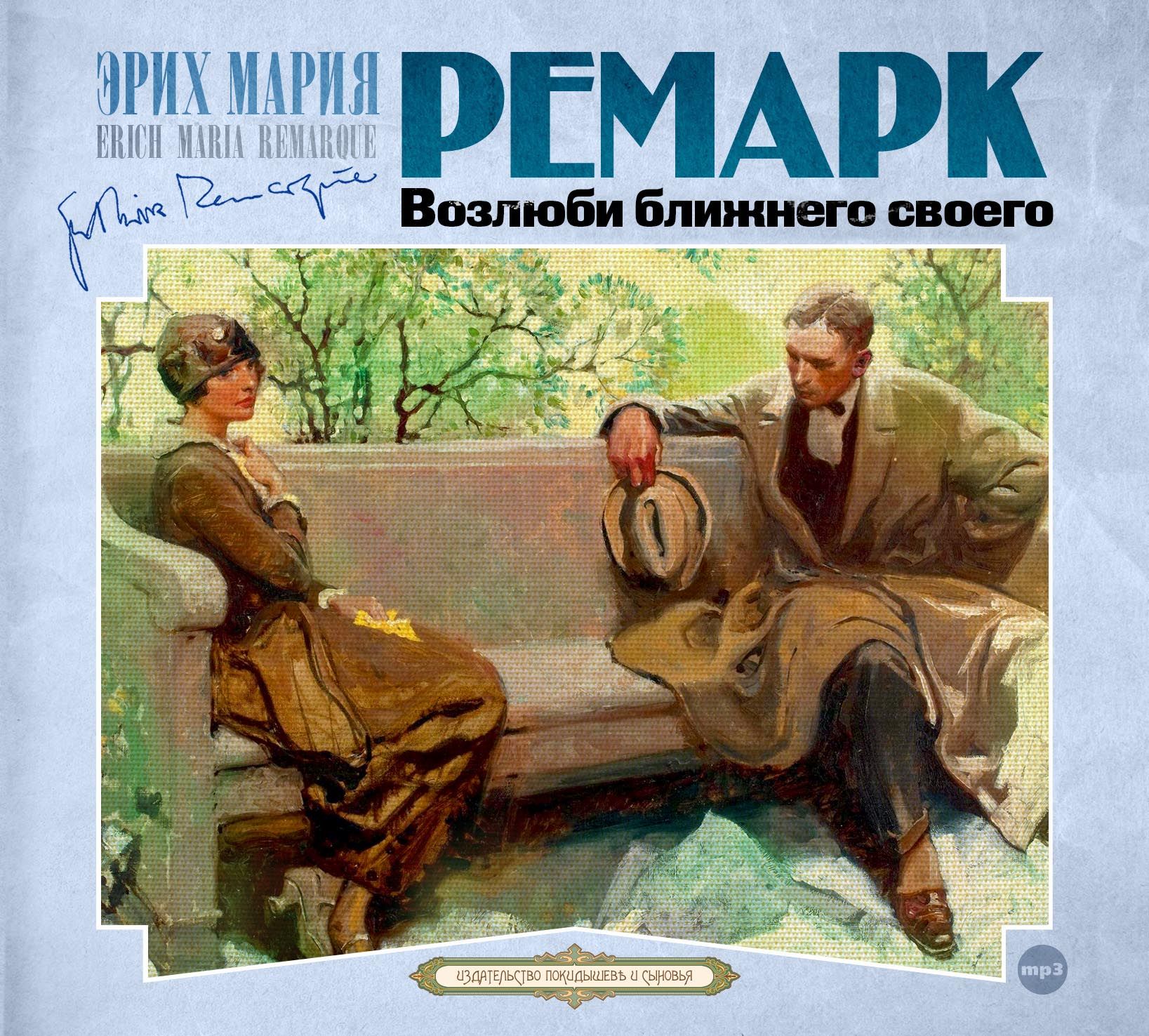 Обложка книги «Возлюби ближнего своего»