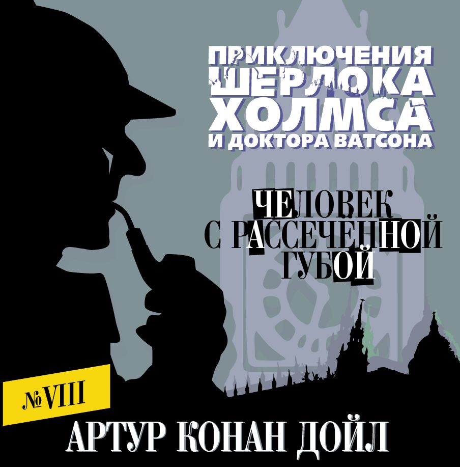 Обложка книги «Человек с рассеченной губой»