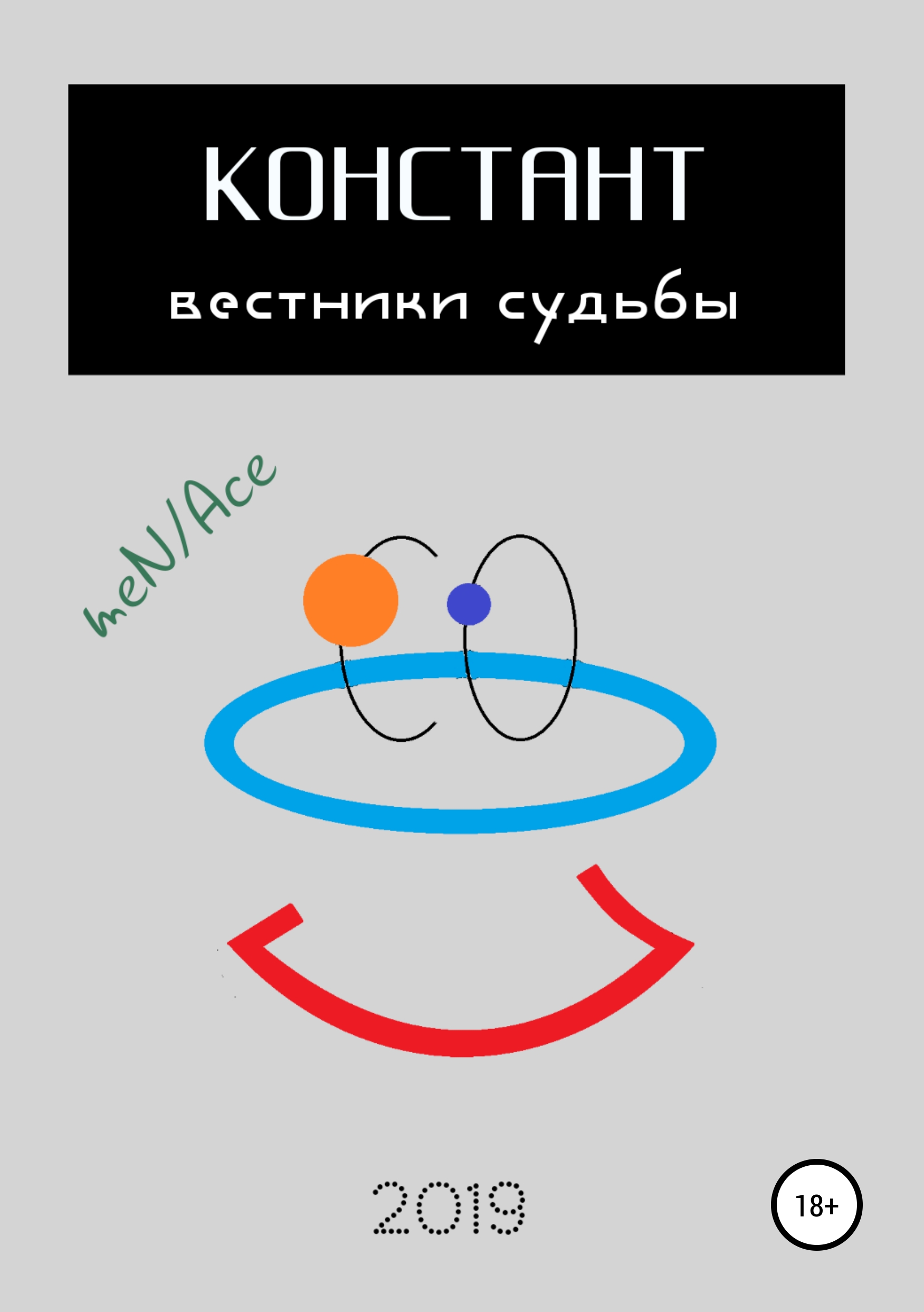 Обложка книги «Констант: вестники судьбы»