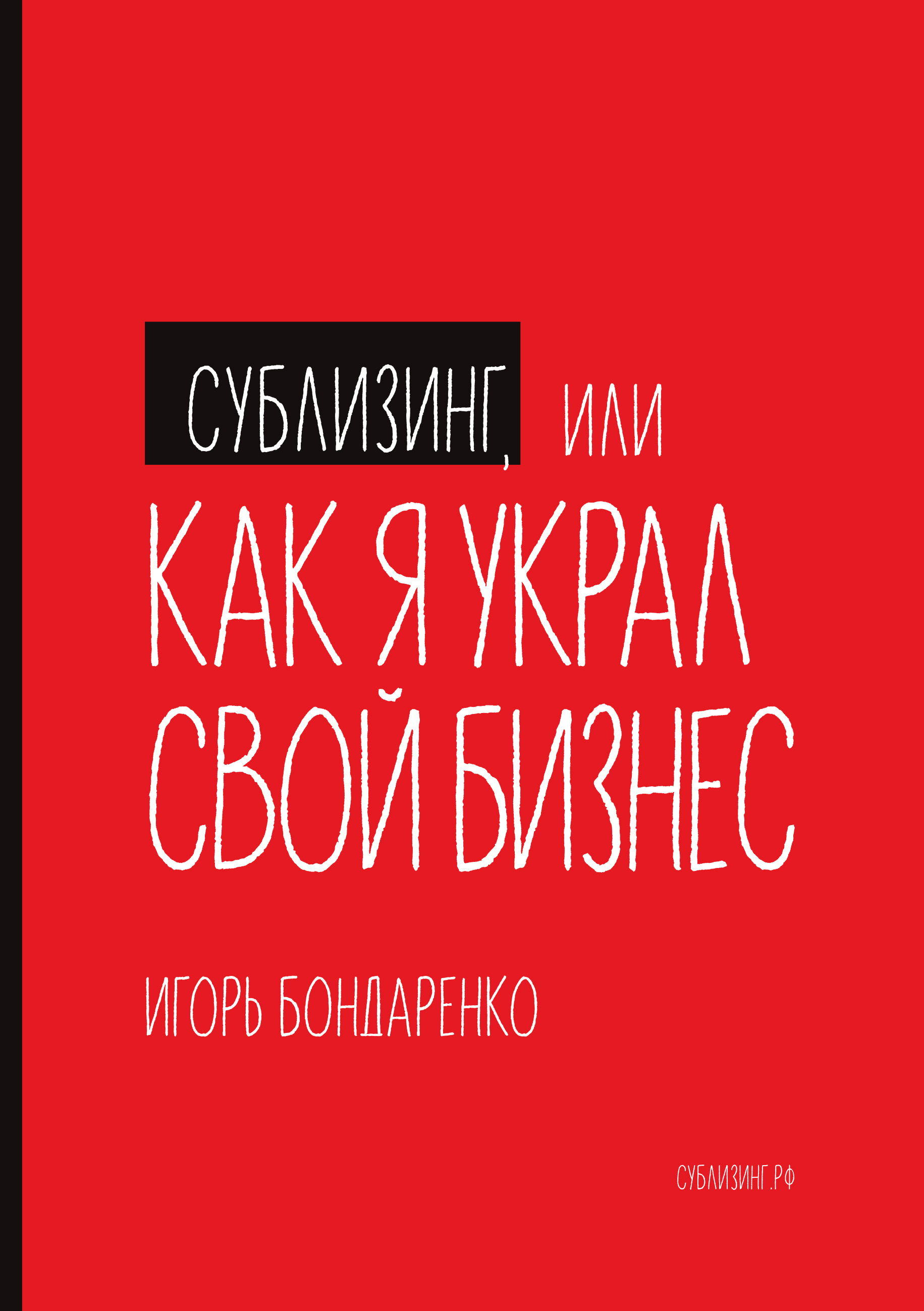 Обложка книги «Сублизинг, или Как я украл свой бизнес»