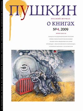 Обложка книги «Пушкин. Русский журнал о книгах №04/2009»