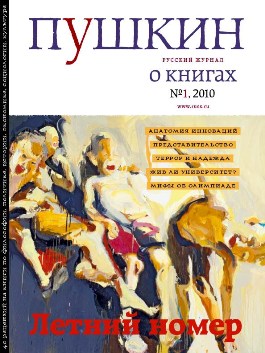 Обложка книги «Пушкин. Русский журнал о книгах №01/2010»