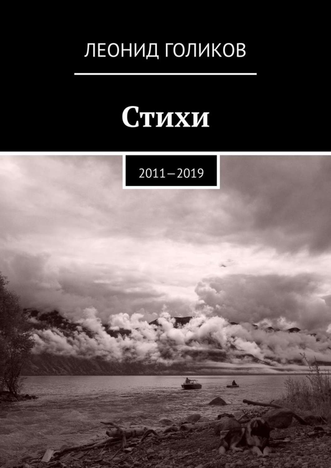 Обложка книги «Стихи. 2011—2019»