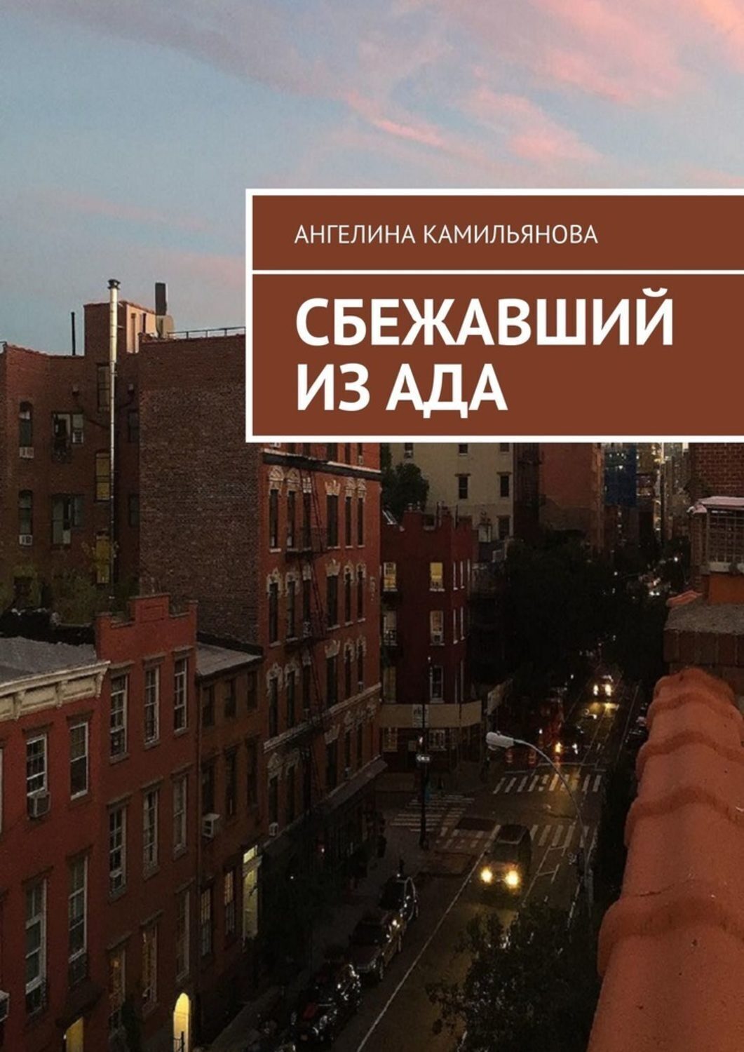 Обложка книги «Сбежавший из ада»