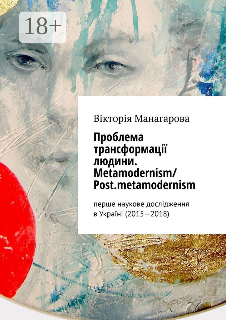 Обложка книги «Проблема трансформації людини. Metamodernism/ Post.metamodernism. перше наукове дослідження в Україні (2015—2018)»