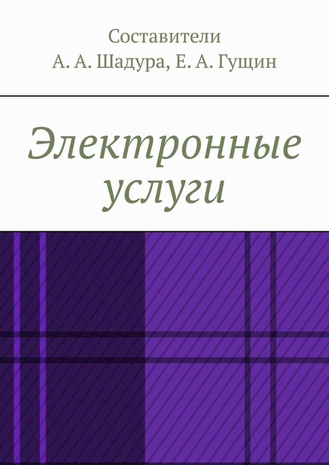 Обложка книги «Электронные услуги»