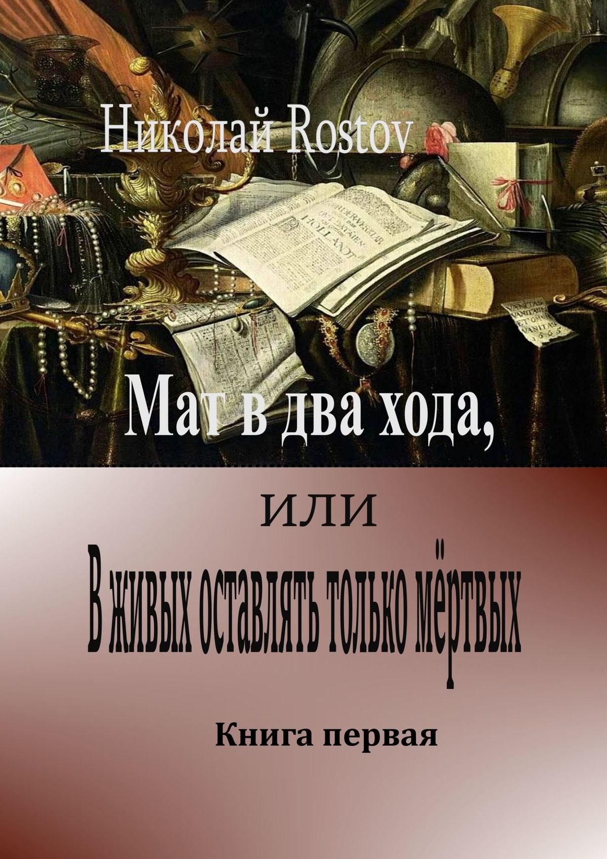 Обложка книги «Мат в два хода, или В живых оставлять только мёртвых. Книга первая»