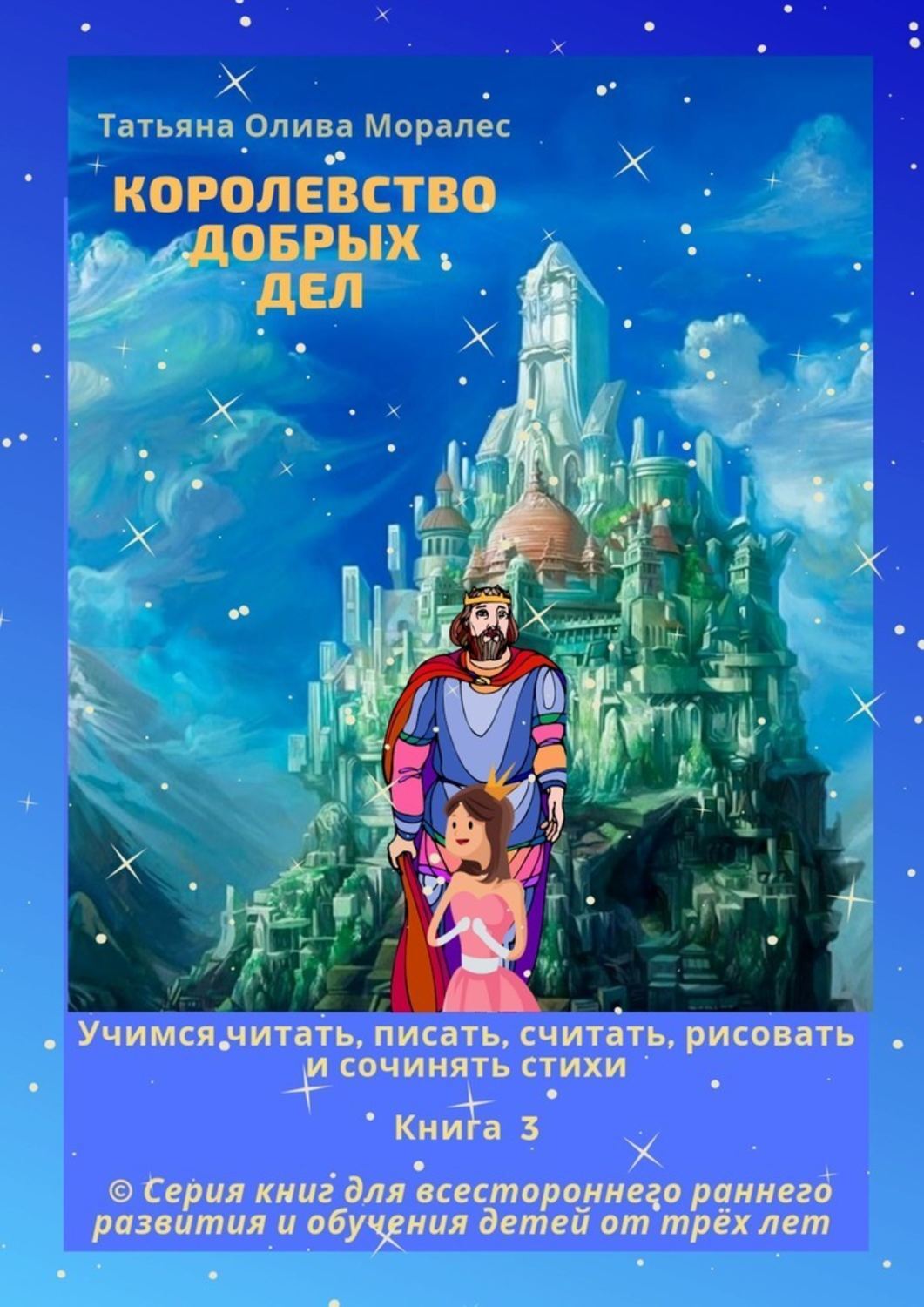 Обложка книги «Королевство добрых дел. Учимся читать, писать, считать, рисовать и сочинять стихи. Книга 3»