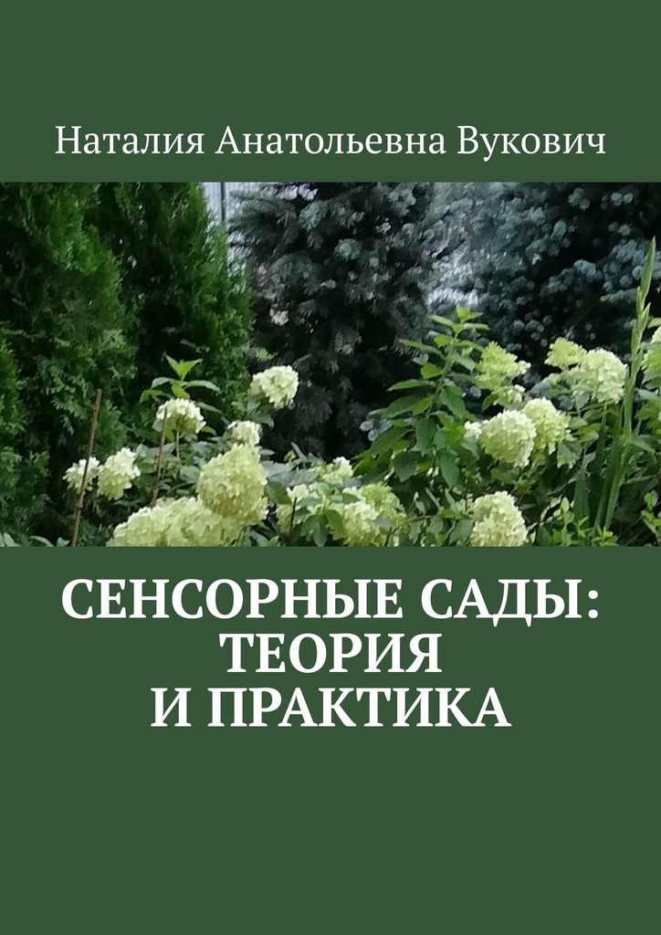 Обложка книги «Сенсорные сады: теория и практика»