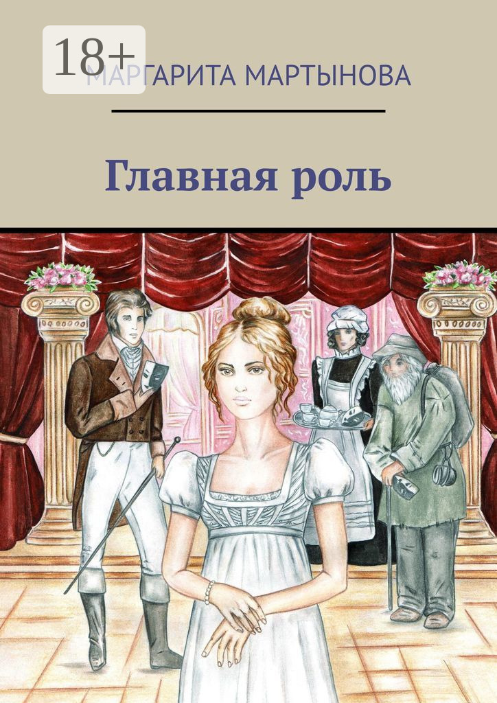 Обложка книги «Главная роль»