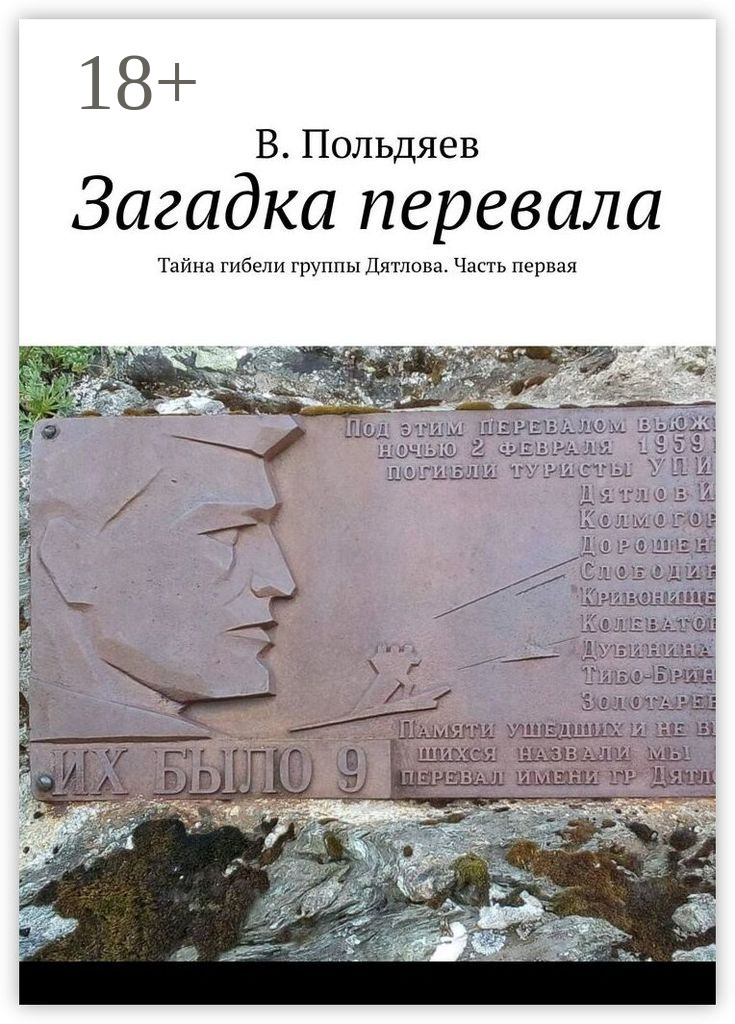 Обложка книги «Загадка перевала. Тайна гибели группы Дятлова. Часть первая»