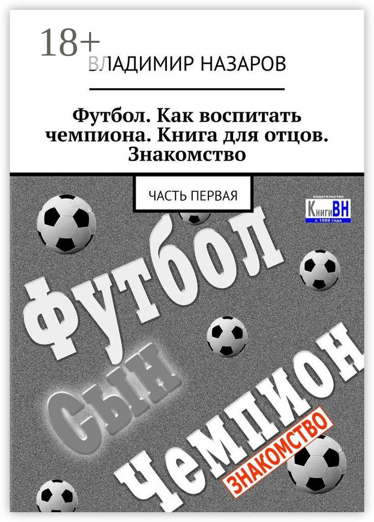 Обложка книги «Футбол. Как воспитать чемпиона. Книга для отцов. Знакомство. Часть первая»