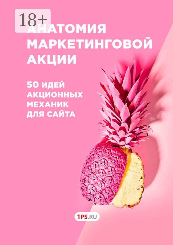 Обложка книги «Анатомия маркетинговой акции. 50 идей акционных механик для сайта»