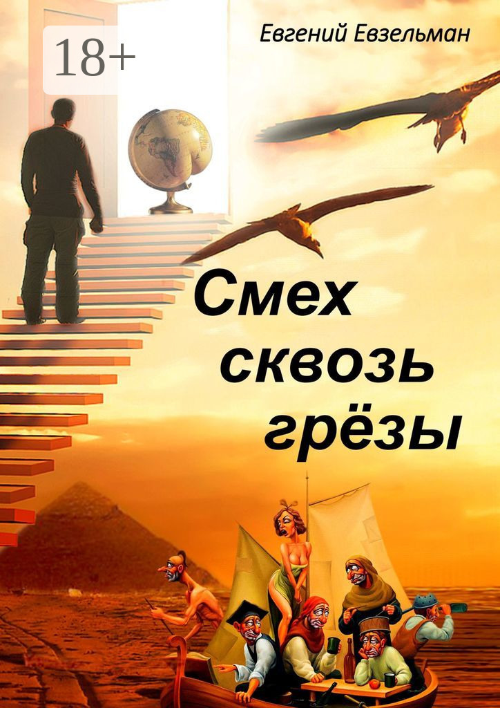 Обложка книги «Смех сквозь грёзы»