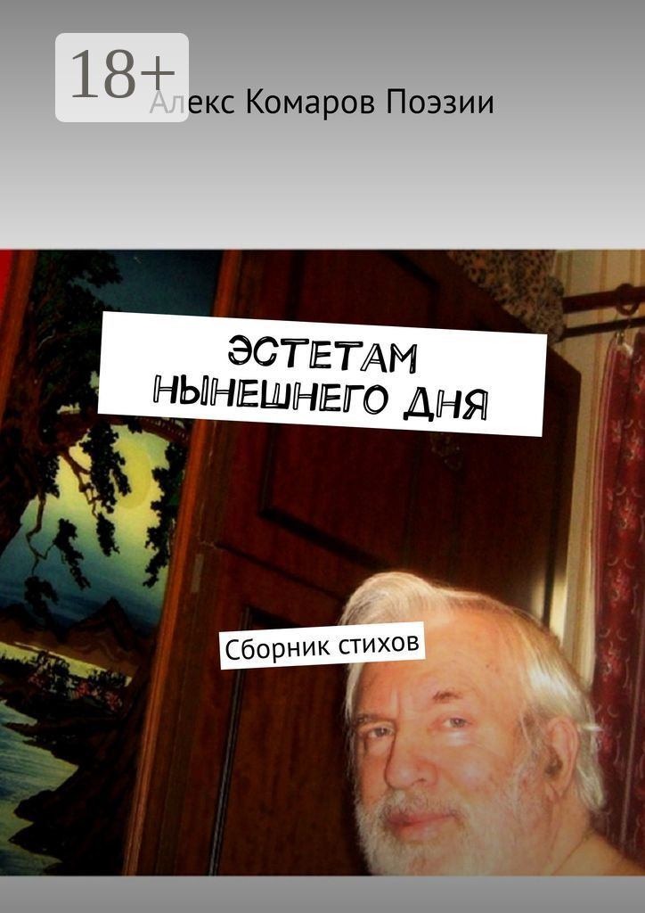 Обложка книги «Эстетам нынешнего дня. Сборник стихов»