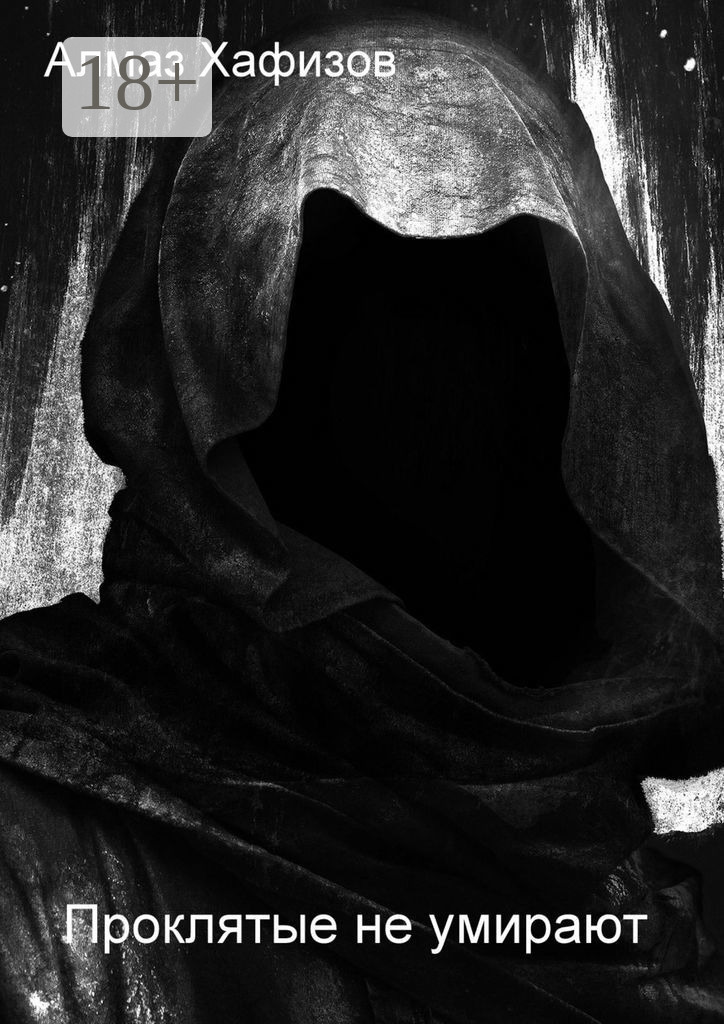 Обложка книги «Проклятые не умирают»