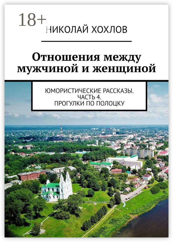 Обложка книги «Отношения между мужчиной и женщиной. Юмористические рассказы. Часть 4. Прогулки по Полоцку»