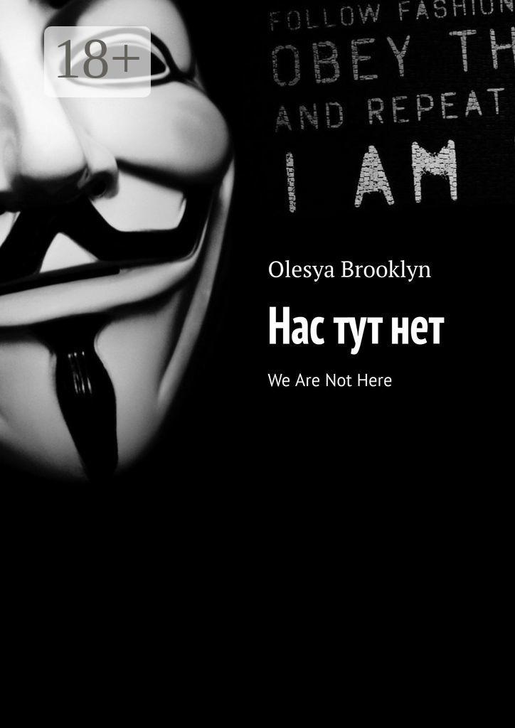 Обложка книги «Нас тут нет. We Are Not Here»