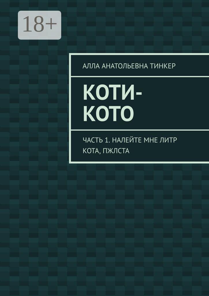 Обложка книги «Коти-кото. Часть 1. Налейте мне литр кота, пжлста»