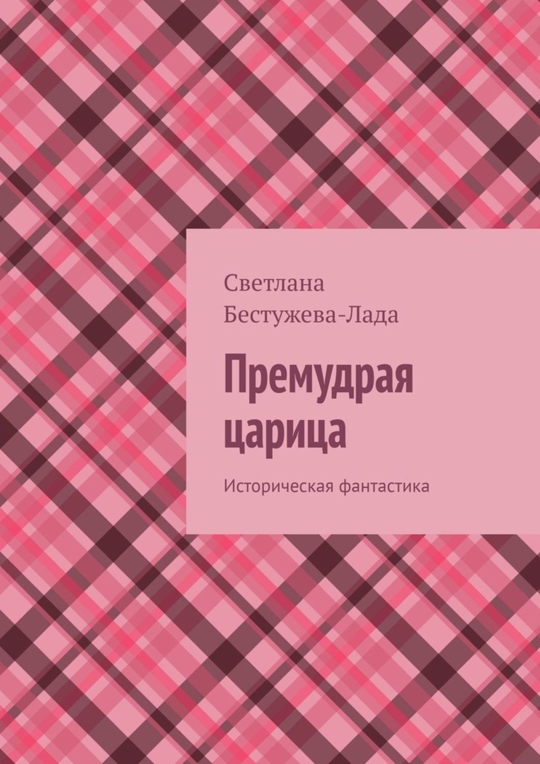 Обложка книги «Премудрая царица. Историческая фантастика»