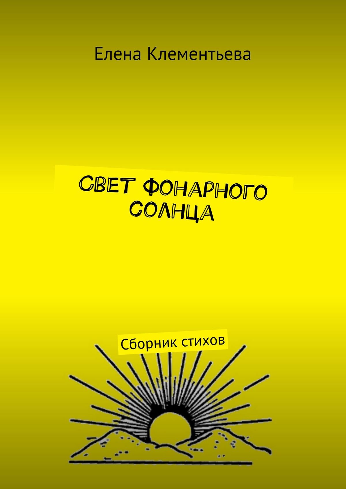 Обложка книги «Свет фонарного солнца. Сборник стихов»