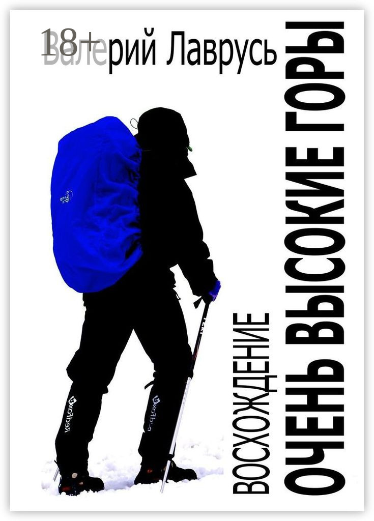 Обложка книги «Очень высокие горы. Восхождение»