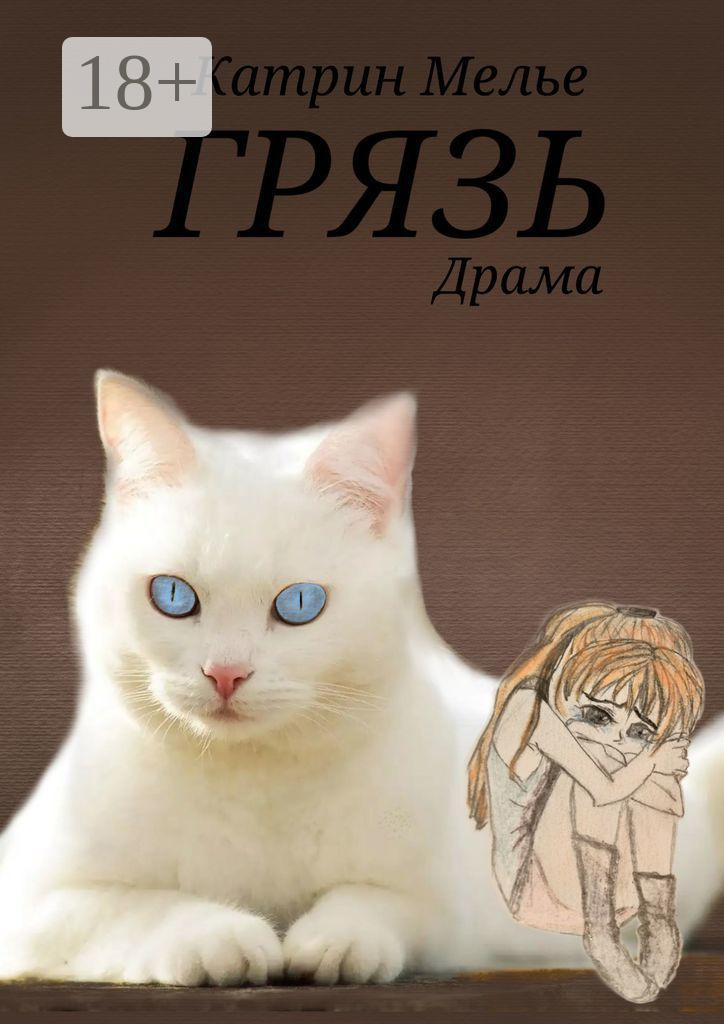 Обложка книги «Грязь»