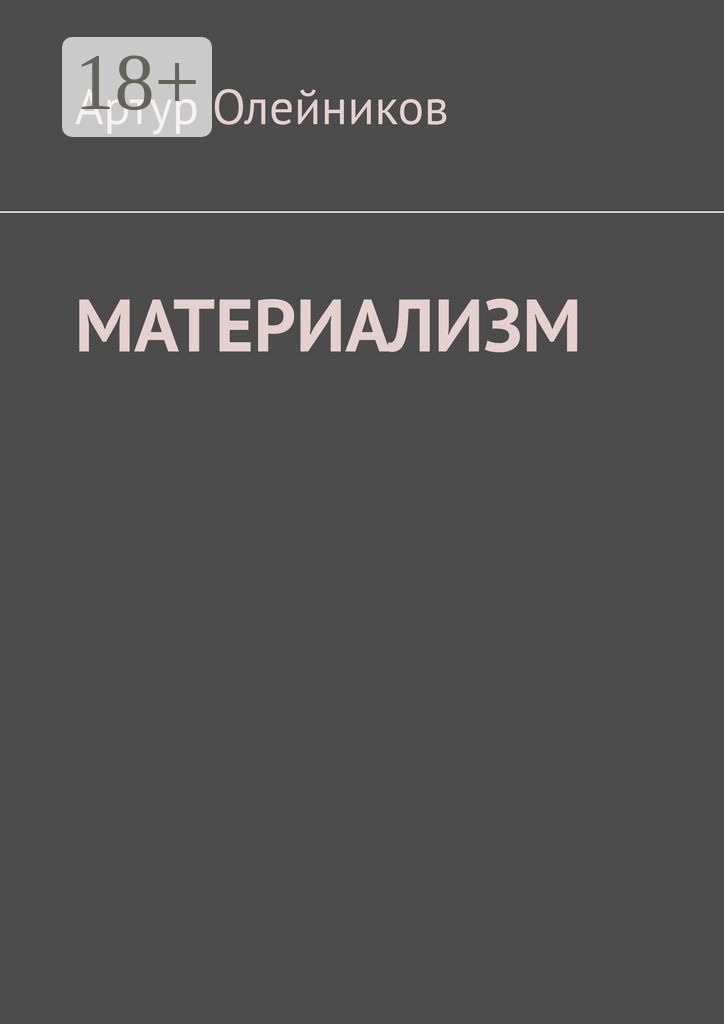 Обложка книги «Материализм. Бога – нет»