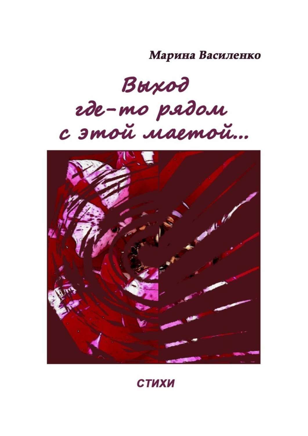 Обложка книги «Выход где-то рядом с этой маетой…»