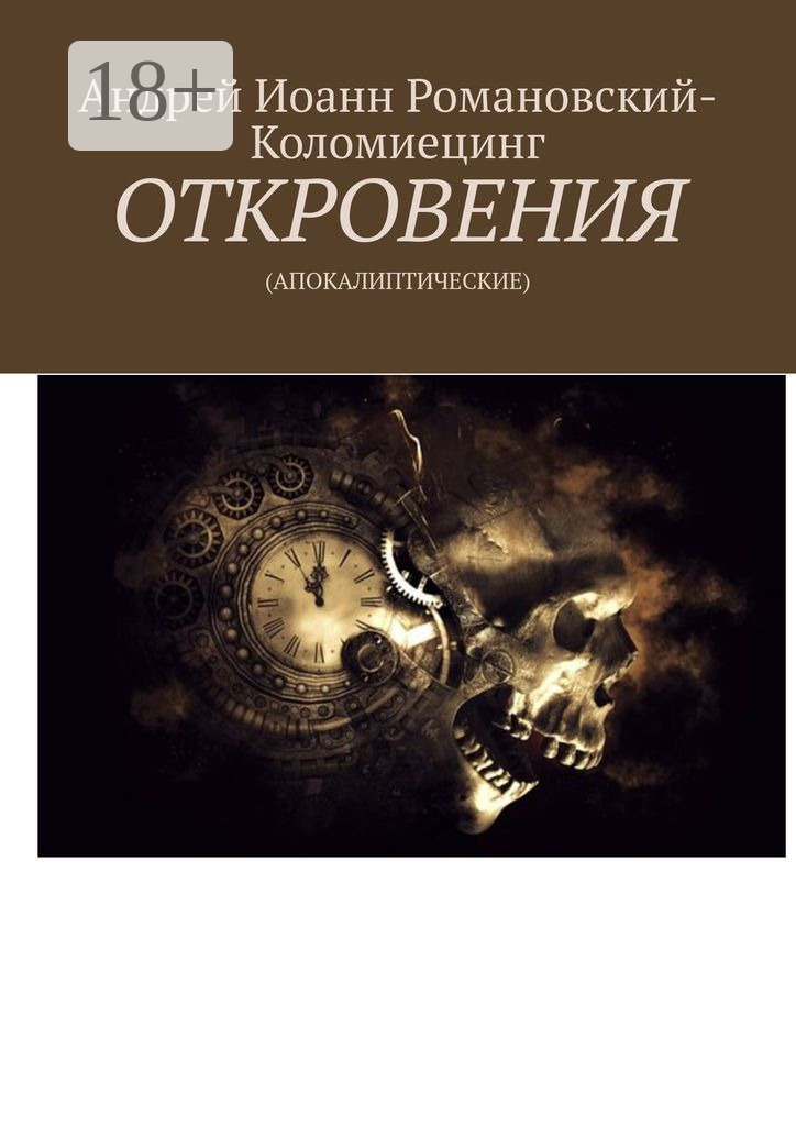 Обложка книги «ОТКРОВЕНИЯ. (АПОКАЛИПТИЧЕСКИЕ)»