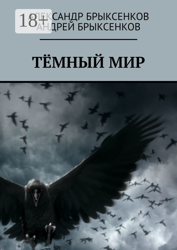 Обложка книги «Тёмный мир»