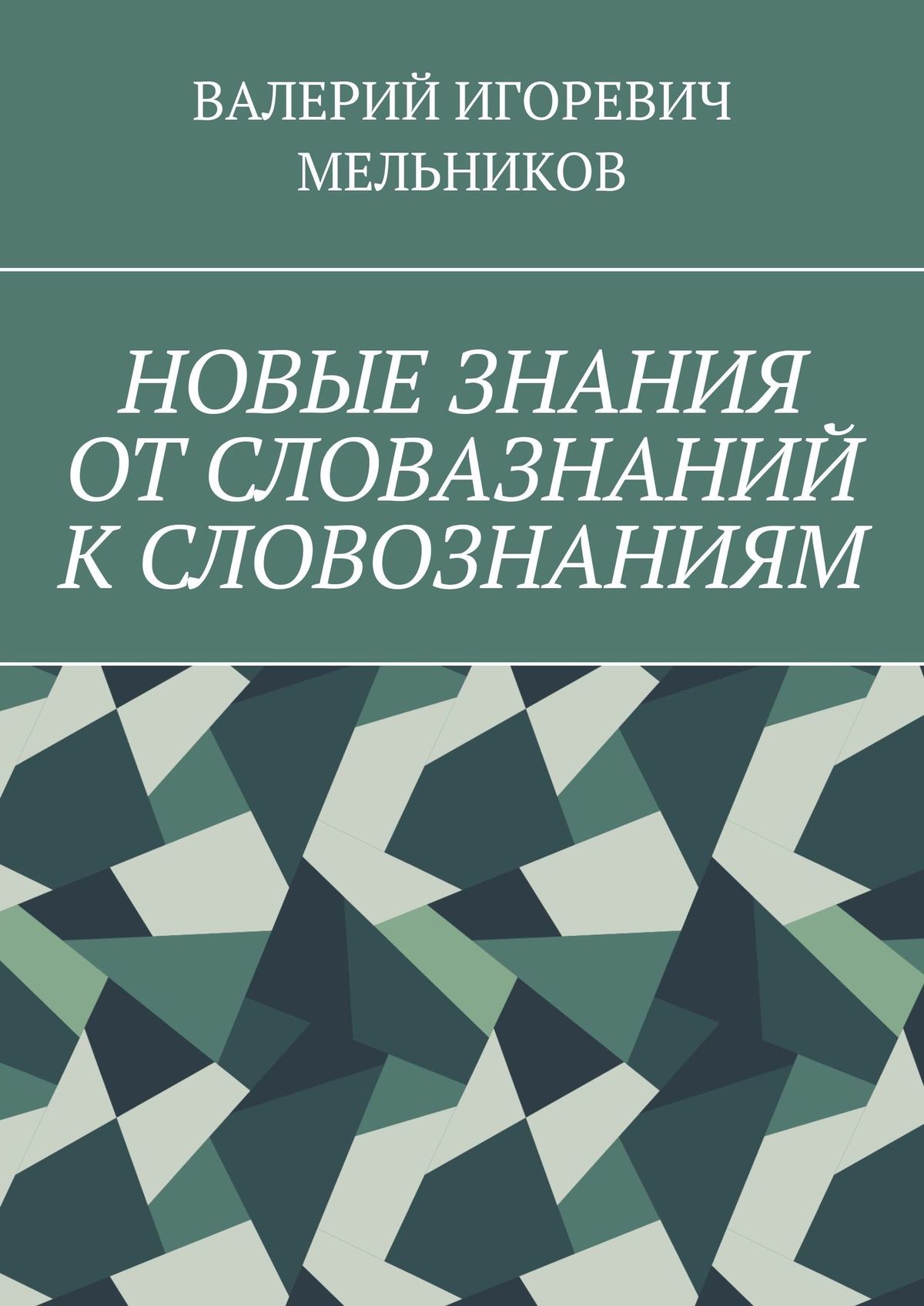 Обложка книги «НОВЫЕ ЗНАНИЯ ОТ СЛОВАЗНАНИЙ К СЛОВОЗНАНИЯМ»