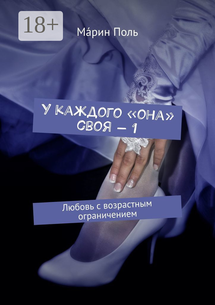 Обложка книги «У каждого «она» своя – 1. Любовь с возрастным ограничением»